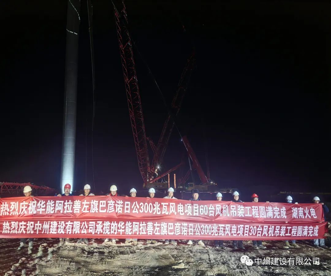 126天！30臺！中州建設有限公司承建的內蒙阿拉善風電項目風機吊裝全部完成