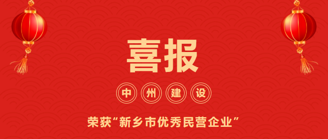 喜迎開門紅！中州建設有限公司喜獲“新鄉市優秀民營企業”榮譽稱號