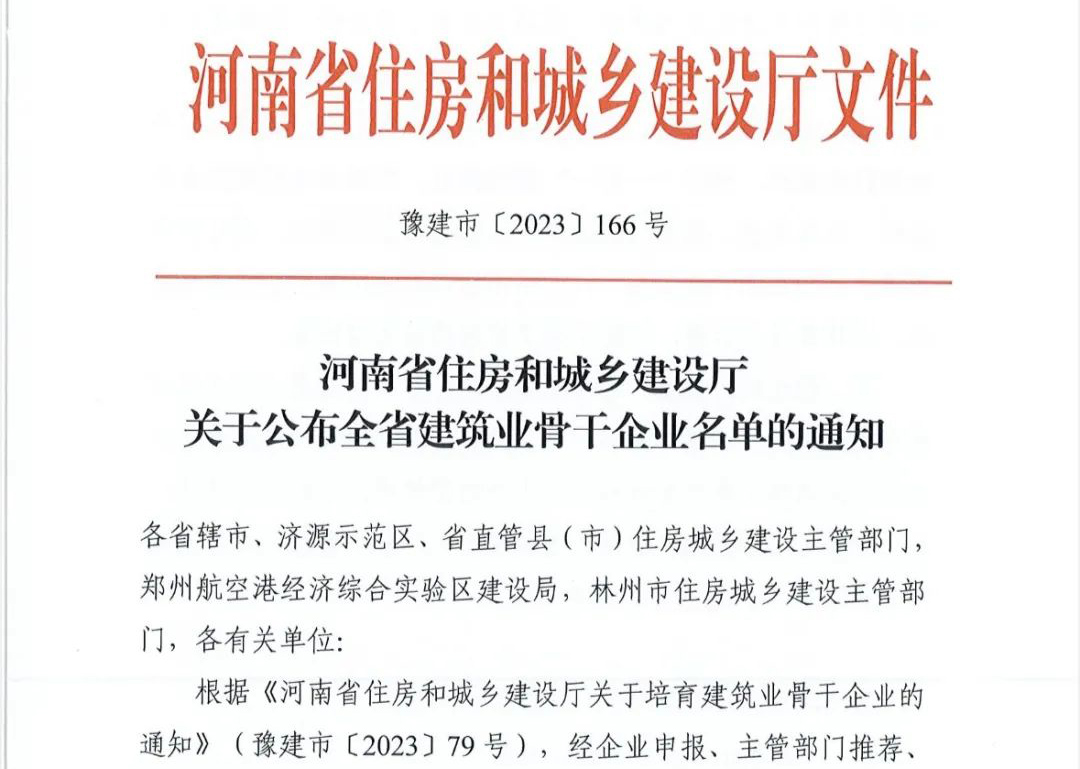 喜報丨中州建設有限公司入選河南省建筑業骨干企業！